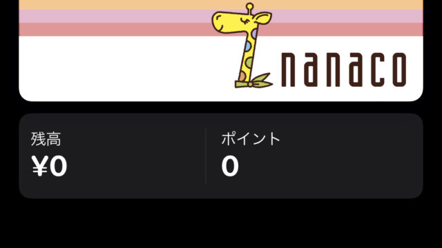 nanaco ID登録
